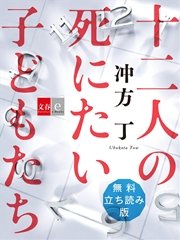 十二人の死にたい子どもたち 増量立ち読み版