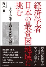 経済学者 日本の最貧困地域に挑む―あいりん改革 ３年８カ月の全記録