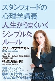 スタンフォードの心理学講義 人生がうまくいくシンプルなルール