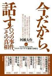 今だから、話す 6つの事件、その真相