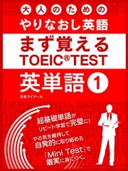 大人のためのやりなおし英語 まず覚える TOEIC TEST 英単語 vol.1