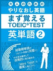 大人のためのやりなおし英語 まず覚える TOEIC TEST 英単語 vol.2