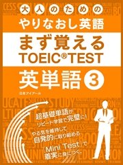 大人のためのやりなおし英語 まず覚える TOEIC TEST 英単語 vol.3