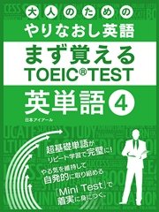 大人のためのやりなおし英語 まず覚える TOEIC TEST 英単語 vol.4