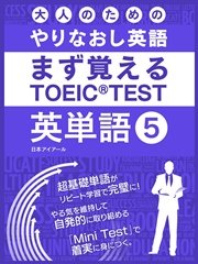 大人のためのやりなおし英語 まず覚える TOEIC TEST 英単語 vol.5