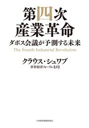 第四次産業革命--ダボス会議が予測する未来