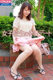 リアル少女☆かな 「女子校生の休日デート」