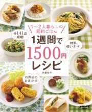 1週間で1500円レシピ