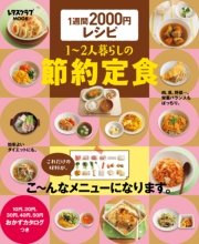 1週間2000円レシピ 1～2人暮らしの節約定食
