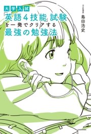 大学入試 「英語4技能」試験を一発でクリアする 最強の勉強法