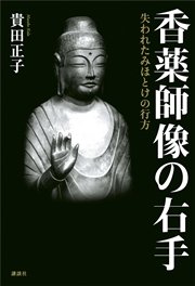 香薬師像の右手 失われたみほとけの行方