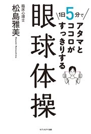 1日5分でアタマとココロがすっきりする 眼球体操