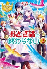おとぎ話は終わらない2