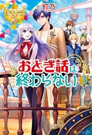 おとぎ話は終わらない3