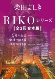 RIKOシリーズ【全3冊 合本版】 『RIKO ─女神の永遠─』『聖母の深き淵』『月神の浅き夢』