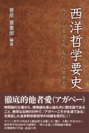 西洋哲学要史