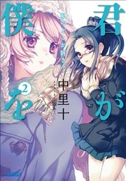 君が僕を2 私のどこが好き？