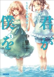 君が僕を3 こんなもの誰が買うの？