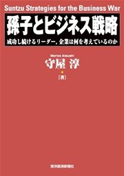 孫子とビジネス戦略―成功し続けるリーダー、企業は何を考えているのか