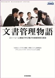 文書管理物語―ストーリーと解説で学ぶ電子的情報管理の実現
