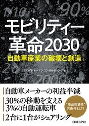 モビリティー革命2030