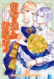 秘密の授かり婚～身を引こうとしたけど、エリート御曹司が逃がしてくれ