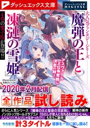 ダッシュエックス文庫DIGITAL 2020年2月配信全作品試し読み