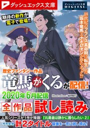 ダッシュエックス文庫DIGITAL 2020年6月配信全作品試し読み