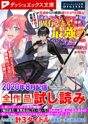 ダッシュエックス文庫DIGITAL 2020年8月配信全作品試し読み