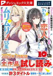 ダッシュエックス文庫DIGITAL全作品試し読み
