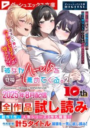 ダッシュエックス文庫DIGITAL全作品試し読み