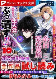 ダッシュエックス文庫DIGITAL全作品試し読み