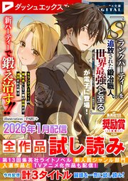 ダッシュエックス文庫DIGITAL全作品試し読み