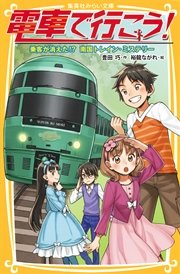 電車で行こう！ 乗客が消えた！？ 南国トレイン・ミステリー