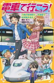 電車で行こう！ 川崎の秘境駅と、京急線で桜前線を追え！