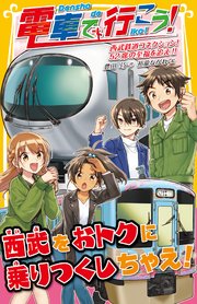 電車で行こう！ 西武鉄道コネクション！ 52席の至福を追え！！