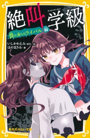みらい文庫版 絶叫学級 罠に落ちたライバル 編
