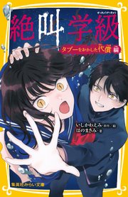 みらい文庫版 絶叫学級