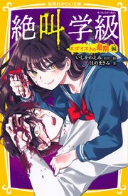 みらい文庫版 絶叫学級