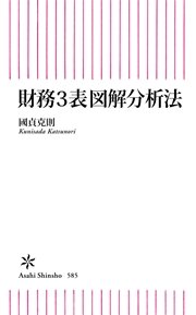 財務3表図解分析法