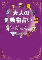 大人の動物占い(R) Premium