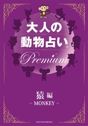 大人の動物占い(R) Premium【分冊版 猿編】