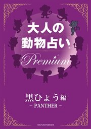 大人の動物占い(R) Premium【分冊版 黒ひょう編】