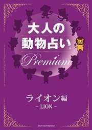 大人の動物占い(R) Premium【分冊版 ライオン編】