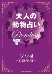 大人の動物占い(R) Premium【分冊版 ゾウ編】