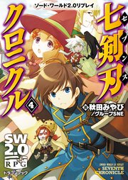 ソード・ワールド2.0リプレイ 七剣刃クロニクル4