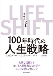 LIFE SHIFT（ライフ・シフト）―100年時代の人生戦略
