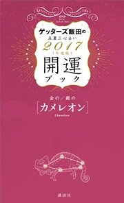 ゲッターズ飯田の五星三心占い 開運ブック 2017年度版 金のカメレオン・銀のカメレオン