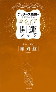 ゲッターズ飯田の五星三心占い 開運ブック 2017年度版 金の羅針盤・銀の羅針盤