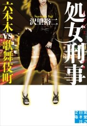 処女刑事 六本木vs歌舞伎町